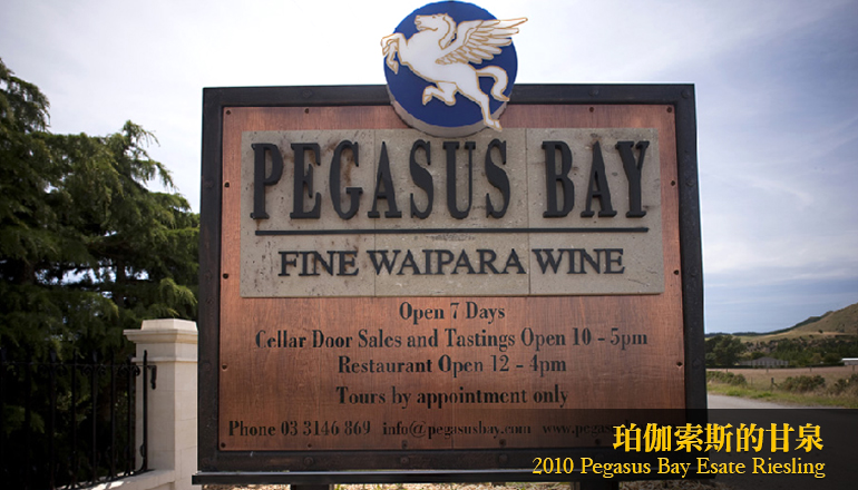 紐西蘭五大堡之首 - Pegasus Bay 飛馬酒莊