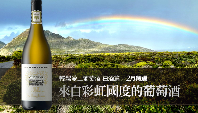 【Wine Club二月精選】來自彩虹國度的葡萄酒