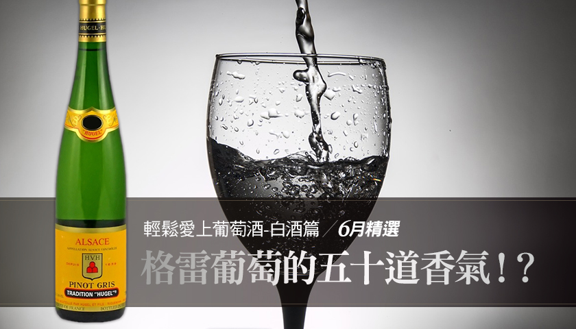 【Wine Club六月精選】格雷葡萄的五十道香氣？！