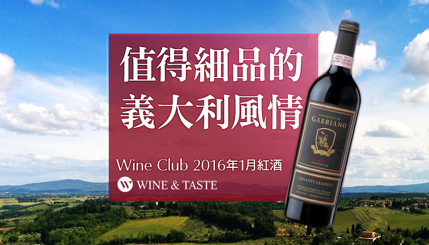 【Wine Club精選】值得細品的義大利風情