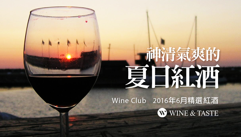 【Wine Club精選】神清氣爽的夏日紅酒