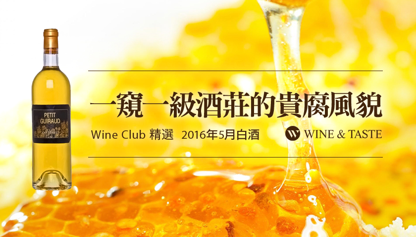 【Wine Club精選】一窺一級酒莊的貴腐風貌