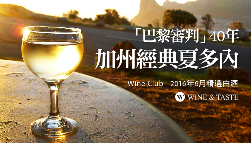 【Wine Club精選】「巴黎審判」40年 - 加州經典白酒