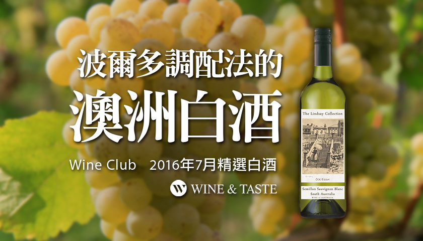 【Wine Club精選】波爾多調配法的澳洲白酒