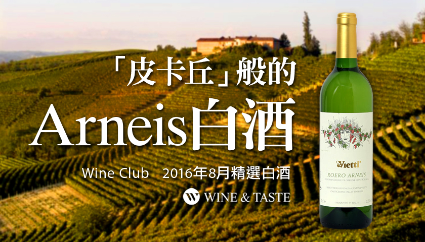【Wine Club精選】「皮卡丘」般的Arneis白酒