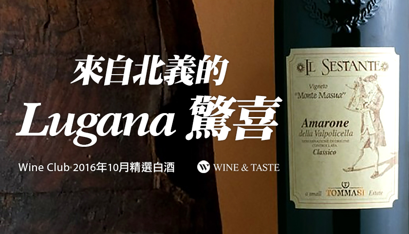 【Wine Club精選】來自北義的Lugana驚喜