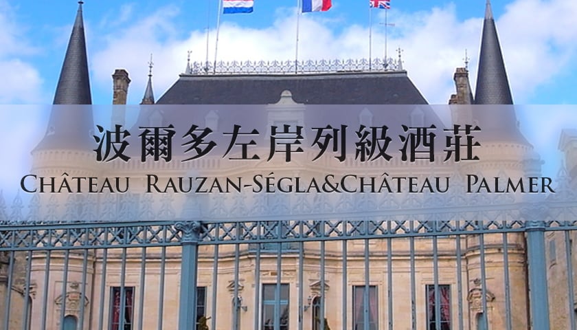 【酒莊探訪】波爾多左岸列級酒莊Château Rauzan-Ségla&Château Palmer