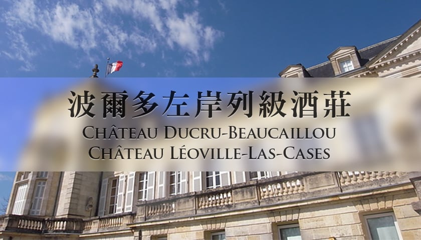 【酒莊探訪】波爾多左岸列級酒莊-Château Ducru-Beaucaillou,Léoville-Las-Cases