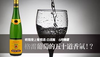 【Wine Club六月精選】格雷葡萄的五十道香氣？！