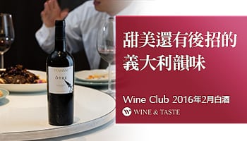 【Wine Club精選】甜美還有後招的義大利韻味
