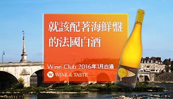 【Wine Club精選】就該配著海鮮盤的法國白酒！
