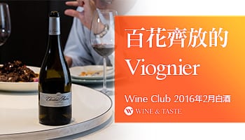 【Wine Club精選】百花齊放的Viognier！