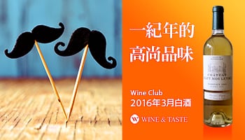 【Wine Club 精選】十二年的成熟品味