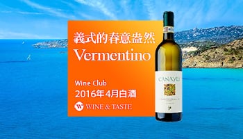 【Wine Club精選】義式的春意盎然- Vermentino