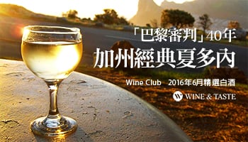 【Wine Club精選】「巴黎審判」40年 - 加州經典白酒