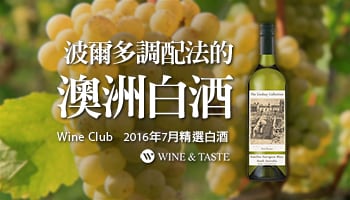【Wine Club精選】波爾多調配法的澳洲白酒