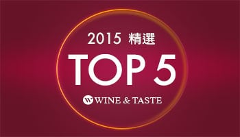 2015年WINE&TASTE精選Top 5好文