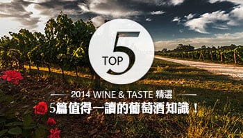 2014年，最值得一讀的5篇葡萄酒知識！
