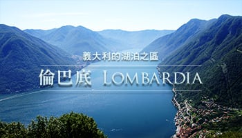 【產區介紹】義大利的湖泊之區 - 倫巴底（Lombardia）