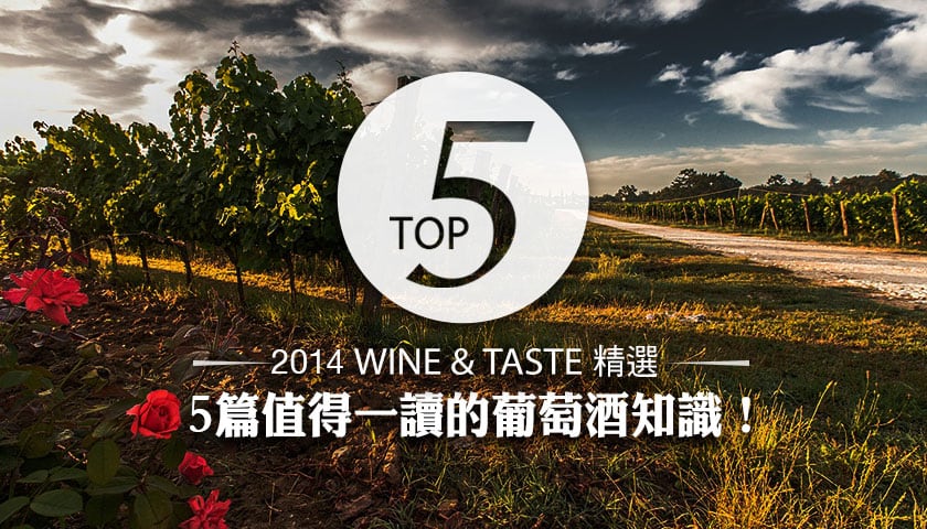 2014年，最值得一讀的5篇葡萄酒知識！