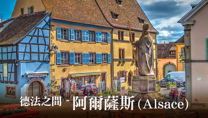 【產區介紹】德法之間 - 阿爾薩斯（Alsace）