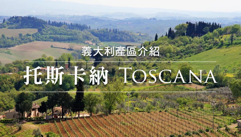 義大利葡萄酒產區 - 托斯卡納（Toscana）