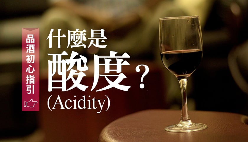 【品酒小知識】什麼是葡萄酒的酸度（Acidity）？