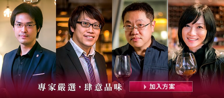 立即加入【品迷網尊榮會員】，享受專家精選葡萄酒！